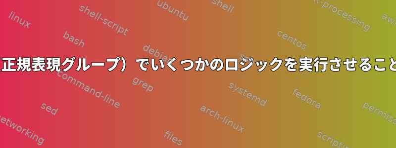 sedに置換部分（正規表現グループ）でいくつかのロジックを実行させることはできますか？