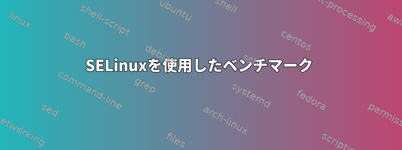 SELinuxを使用したベンチマーク