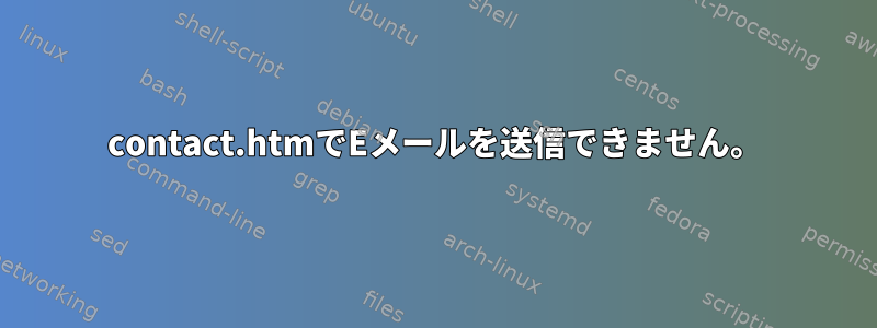 contact.htmでEメールを送信できません。