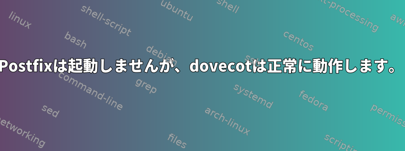 Postfixは起動しませんが、dovecotは正常に動作します。