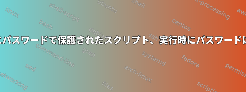 編集にパスワードで保護されたスクリプト、実行時にパスワードは不要