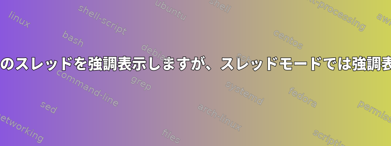 muttでは現在のスレッドを強調表示しますが、スレッドモードでは強調表示しません。