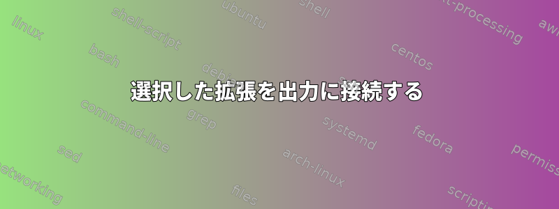 選択した拡張を出力に接続する