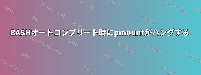 BASHオートコンプリート時にpmountがハングする