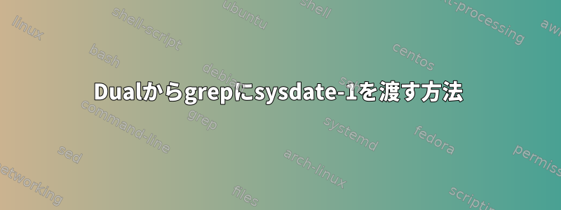 Dualからgrepにsysdate-1を渡す方法