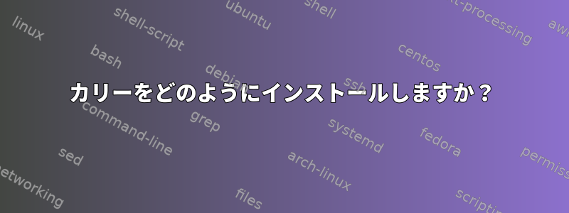 カリーをどのようにインストールしますか？