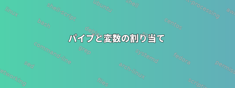 パイプと変数の割り当て