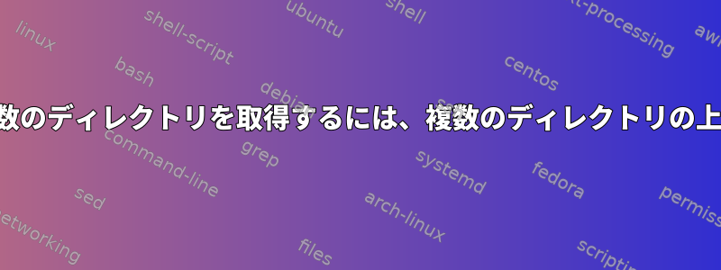 同様のレイアウトを持つ複数のディレクトリを取得するには、複数のディレクトリの上にファイルを移動します。