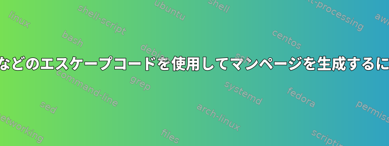 太字などのエスケープコードを使用してマンページを生成するには？