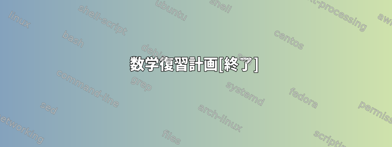 数学復習計画[終了]