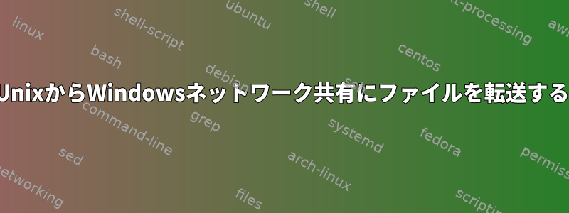 UnixからWindowsネットワーク共有にファイルを転送する