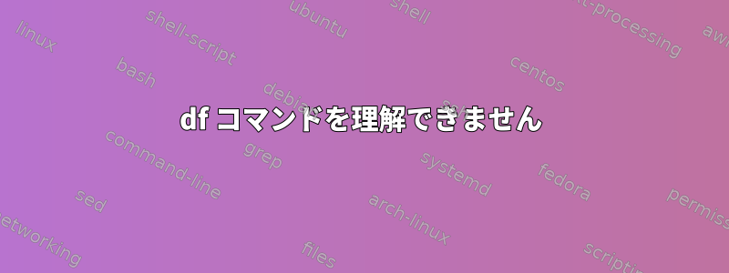 df コマンドを理解できません