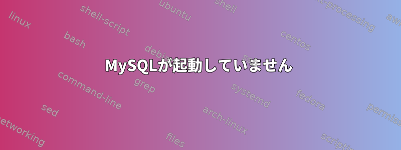 MySQLが起動していません