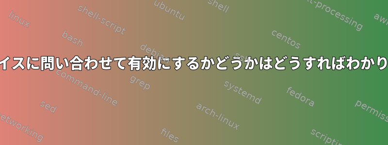 USBデバイスに問い合わせて有効にするかどうかはどうすればわかりますか？