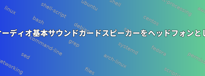 パルスオーディオ基本サウンドカードスピーカーをヘッドフォンとして使用