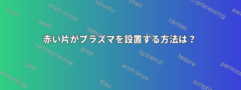 赤い片がプラズマを設置する方法は？