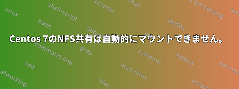 Centos 7のNFS共有は自動的にマウントできません。