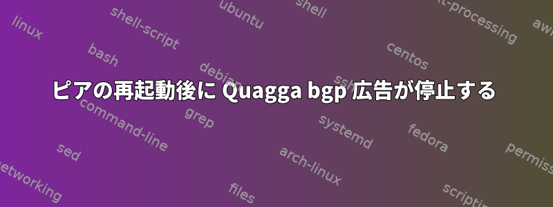 ピアの再起動後に Quagga bgp 広告が停止する