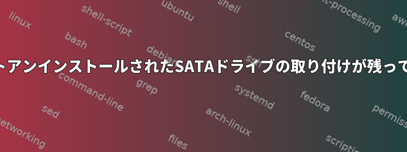 ホットアンインストールされたSATAドライブの取り付けが残っている