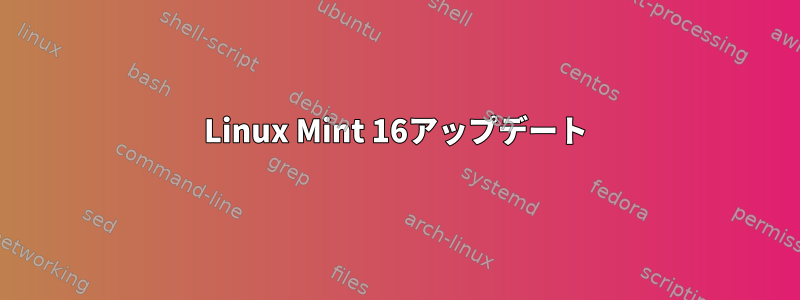 Linux Mint 16アップデート