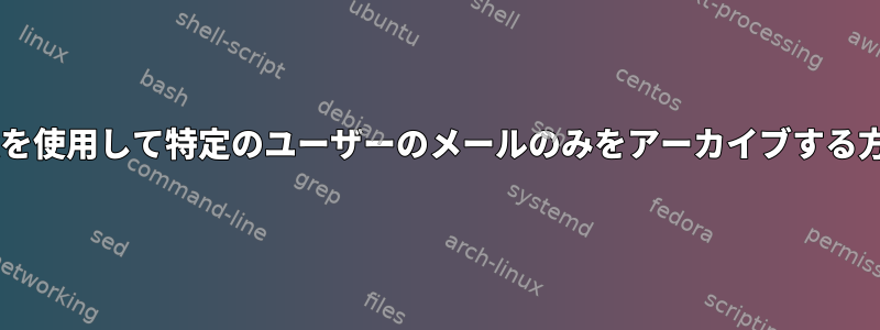 postfixを使用して特定のユーザーのメールのみをアーカイブする方法は？