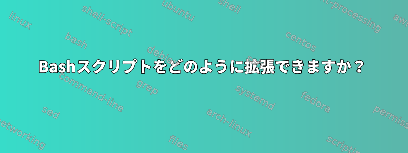 Bashスクリプトをどのように拡張できますか？