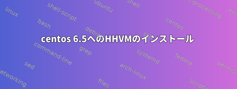 centos 6.5へのHHVMのインストール