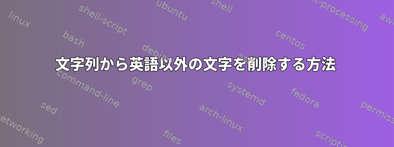 文字列から英語以外の文字を削除する方法