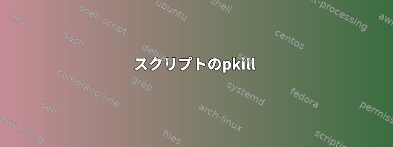 スクリプトのpkill