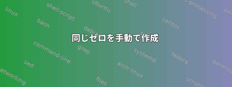 同じゼロを手動で作成