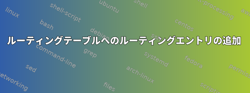 ルーティングテーブルへのルーティングエントリの追加