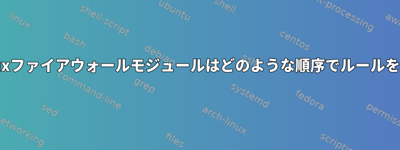 webminのLinuxファイアウォールモジュールはどのような順序でルールを処理しますか？