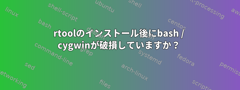 rtoolのインストール後にbash / cygwinが破損していますか？