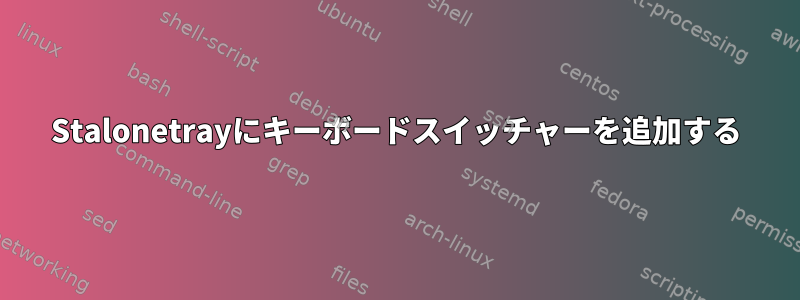 Stalonetrayにキーボードスイッチャーを追加する