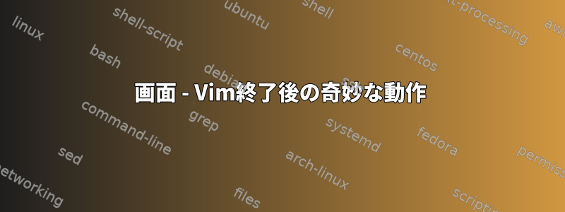 画面 - Vim終了後の奇妙な動作