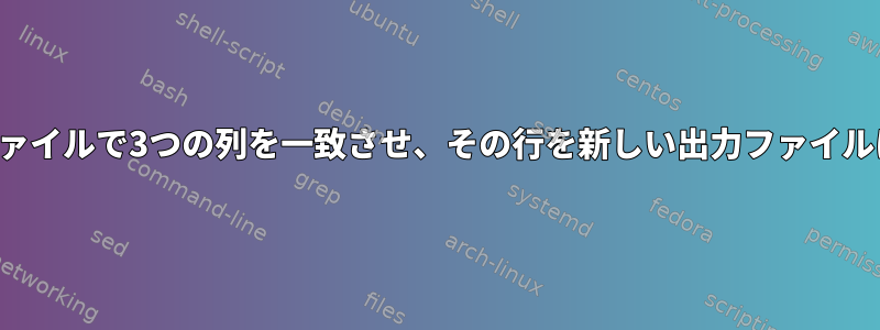 2つのコメントファイルで3つの列を一致させ、その行を新しい出力ファイルに印刷します。