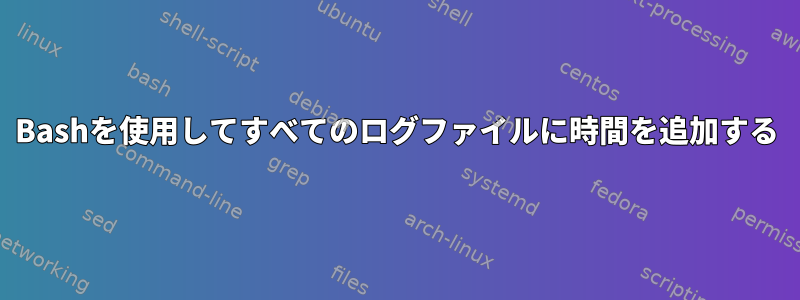 Bashを使用してすべてのログファイルに時間を追加する