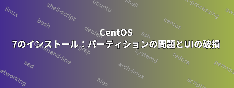 CentOS 7のインストール：パーティションの問題とUIの破損