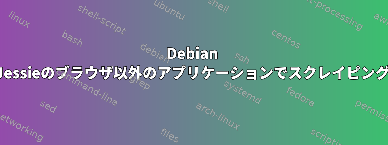 Debian Jessieのブラウザ以外のアプリケーションでスクレイピング