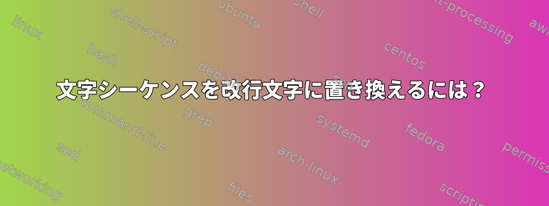 文字シーケンスを改行文字に置き換えるには？