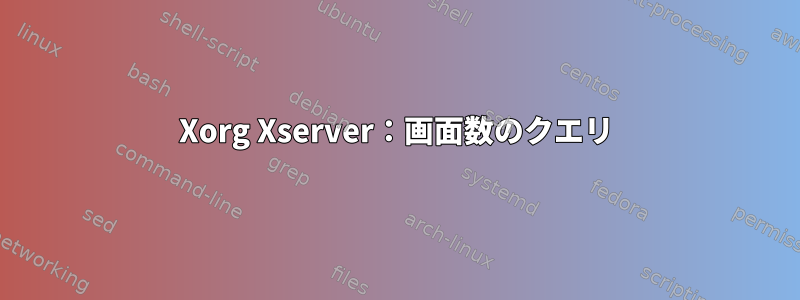 Xorg Xserver：画面数のクエリ