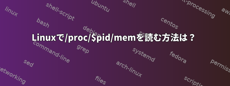 Linuxで/proc/$pid/memを読む方法は？