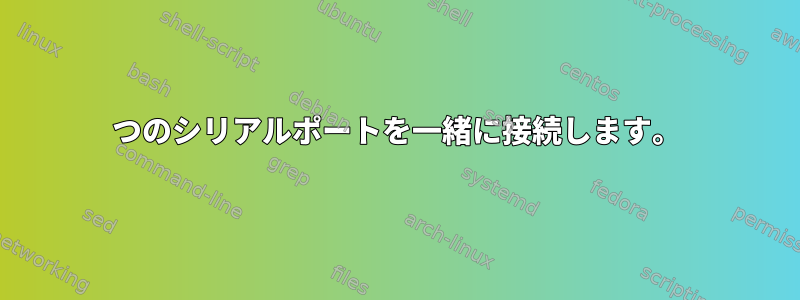 2つのシリアルポートを一緒に接続します。