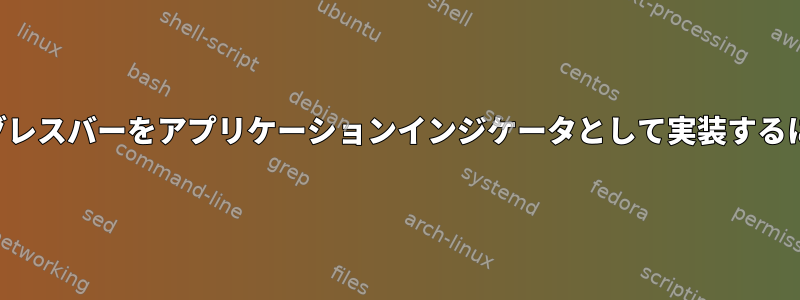 プログレスバーをアプリケーションインジケータとして実装するには？