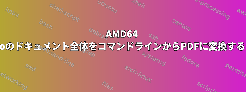 AMD64 Gentooのドキュメント全体をコマンドラインからPDFに変換するには？