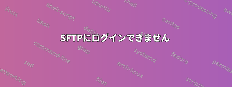 SFTPにログインできません