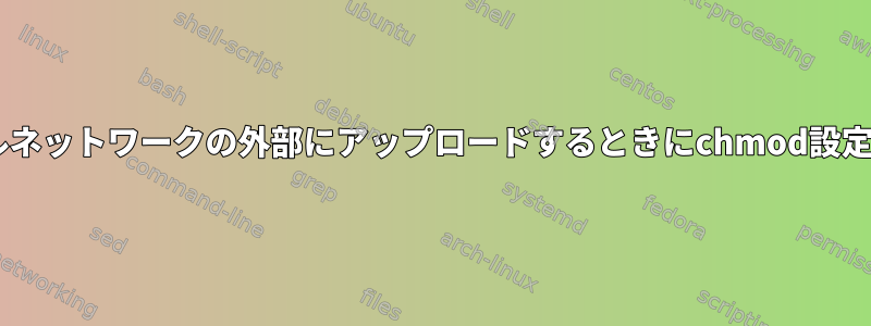 vsftpは、ローカルネットワークの外部にアップロードするときにchmod設定を尊重しません。