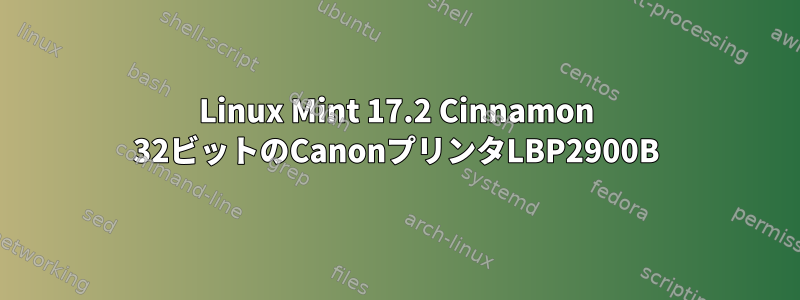 Linux Mint 17.2 Cinnamon 32ビットのCanonプリンタLBP2900B