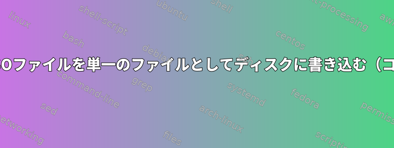 wodimを使用してISOファイルを単一のファイルとしてディスクに書き込む（コピーする）方法は？