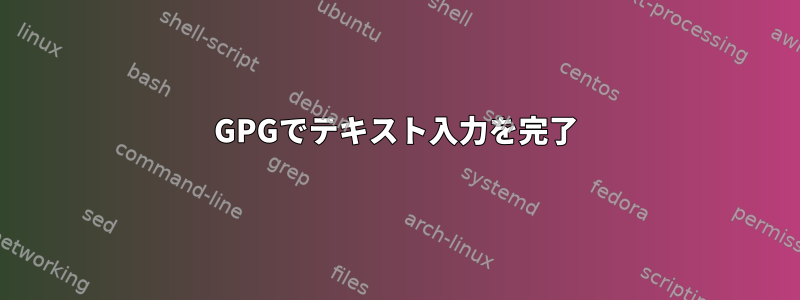 GPGでテキスト入力を完了